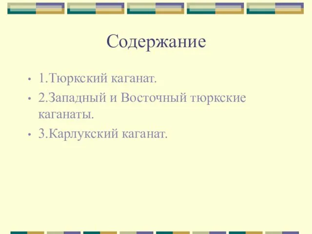 Содержание 1.Тюркский каганат. 2.Западный и Восточный тюркские каганаты. 3.Карлукский каганат.