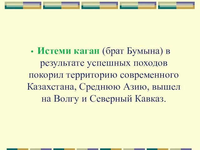 Истеми каган (брат Бумына) в результате успешных походов покорил территорию