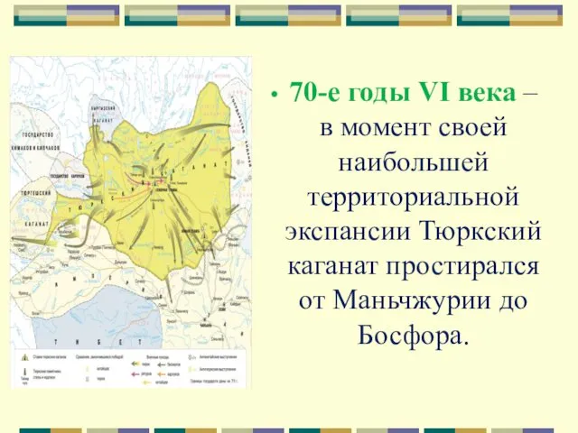 70-е годы VI века – в момент своей наибольшей территориальной