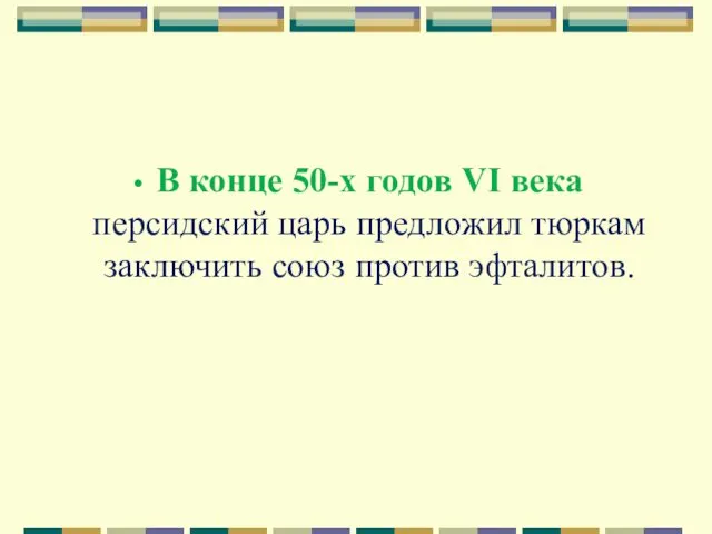 В конце 50-х годов VI века персидский царь предложил тюркам заключить союз против эфталитов.