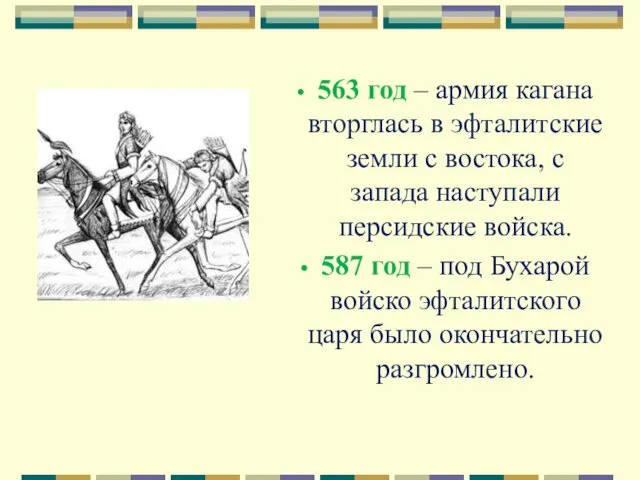 563 год – армия кагана вторглась в эфталитские земли с