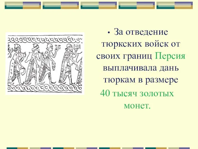 За отведение тюркских войск от своих границ Персия выплачивала дань