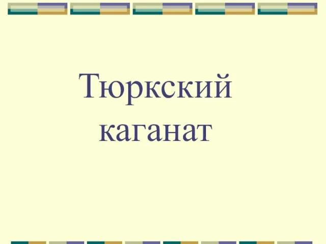 Тюркский каганат