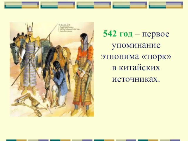 542 год – первое упоминание этнонима «тюрк» в китайских источниках.