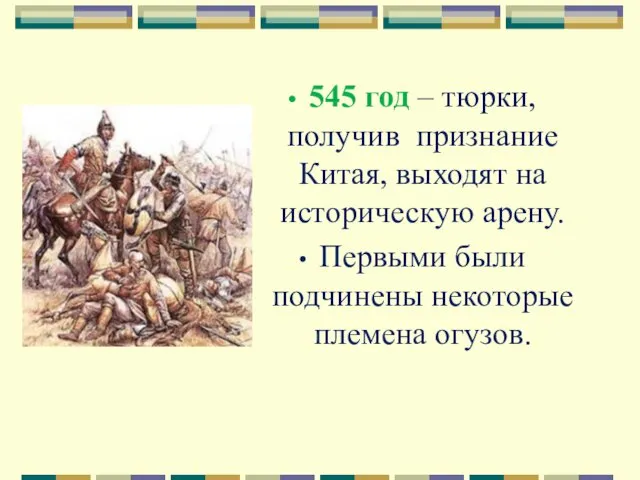 545 год – тюрки, получив признание Китая, выходят на историческую