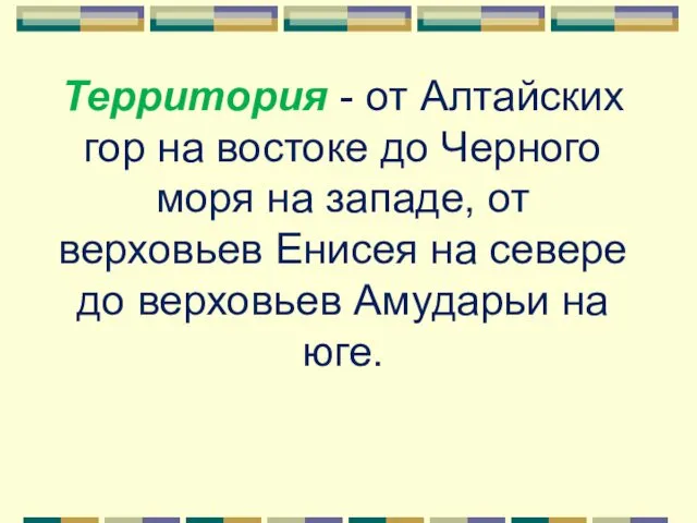 Территория - от Алтайских гор на востоке до Черного моря