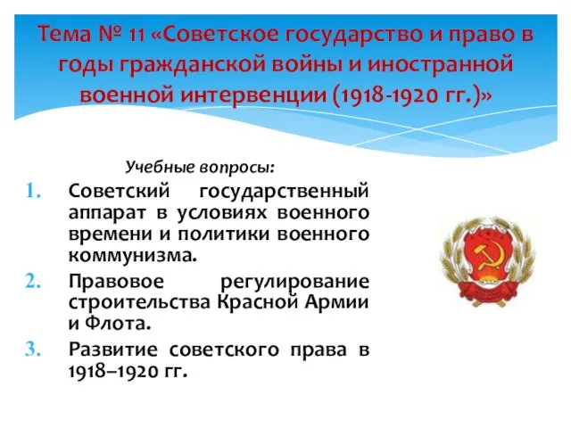 Учебные вопросы: Советский государственный аппарат в условиях военного времени и политики военного коммунизма.
