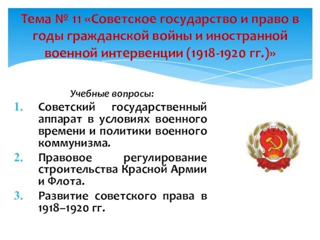 Учебные вопросы: Советский государственный аппарат в условиях военного времени и