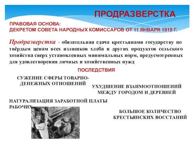 ПРОДРАЗВЕРСТКА ПРАВОВАЯ ОСНОВА: ДЕКРЕТОМ СОВЕТА НАРОДНЫХ КОМИССАРОВ ОТ 11 ЯНВАРЯ 1919 Г. Продразверстка