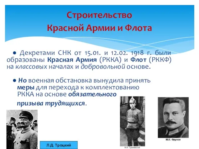 ● Декретами СНК от 15.01. и 12.02. 1918 г. были образованы Красная Армия