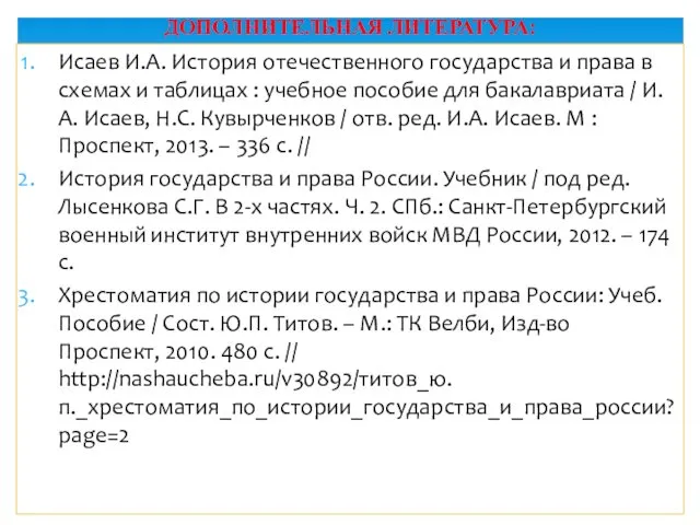 Исаев И.А. История отечественного государства и права в схемах и таблицах : учебное