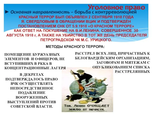 ► Основная направленность – борьба с контрреволюцией Уголовное право МЕТОДЫ КРАСНОГО ТЕРРОРА: ПОМЕЩЕНИЕ