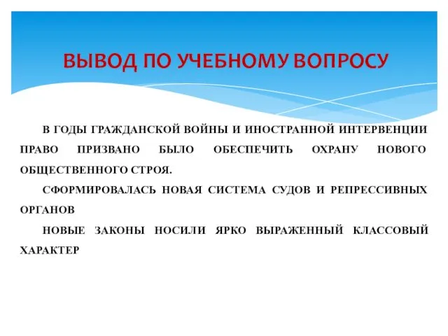 В ГОДЫ ГРАЖДАНСКОЙ ВОЙНЫ И ИНОСТРАННОЙ ИНТЕРВЕНЦИИ ПРАВО ПРИЗВАНО БЫЛО ОБЕСПЕЧИТЬ ОХРАНУ НОВОГО