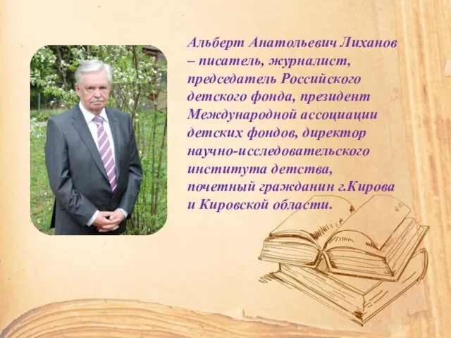 Альберт Анатольевич Лиханов – писатель, журналист, председатель Российского детского фонда,