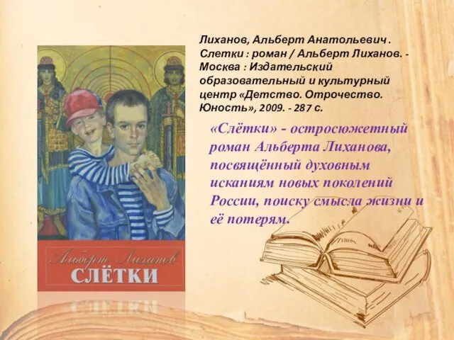 «Слётки» - остросюжетный роман Альберта Лиханова, посвящённый духовным исканиям новых