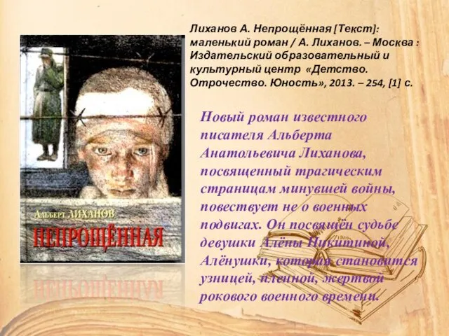 Новый роман известного писателя Альберта Анатольевича Лиханова, посвященный трагическим страницам