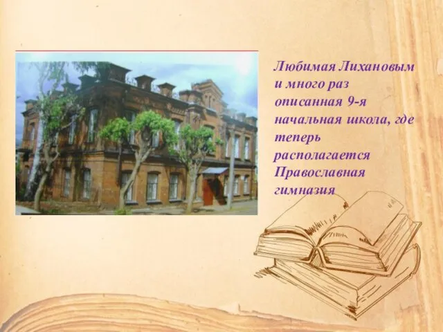 Любимая Лихановым и много раз описанная 9-я начальная школа, где теперь располагается Православная гимназия