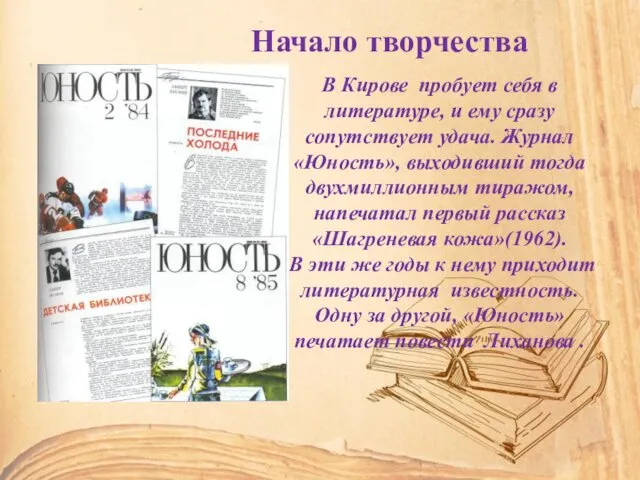 В Кирове пробует себя в литературе, и ему сразу сопутствует