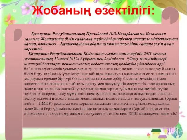 Жобаның өзектілігі: Қазақстан Республикасының Президенті Н.Ә.Назарбаевтың Қазақстан халқына Жолдауында білім