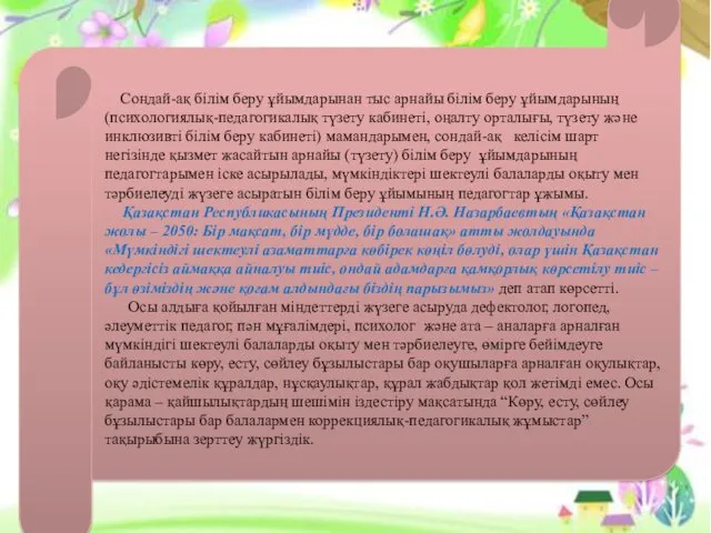 Сондай-ақ білім беру ұйымдарынан тыс арнайы білім беру ұйымдарының (психологиялық-педагогикалық