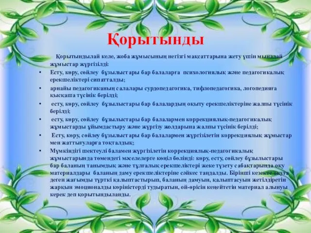 Қорытынды Қорытындылай келе, жоба жұмысының негізгі мақсаттарына жету үшін мынадай