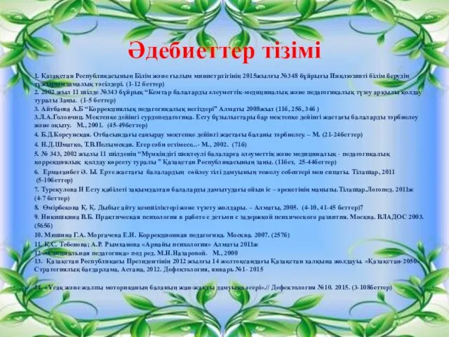 Әдебиеттер тізімі 1. Қазақстан Республикасының Білім және ғылым министрлігінің 2015жылғы