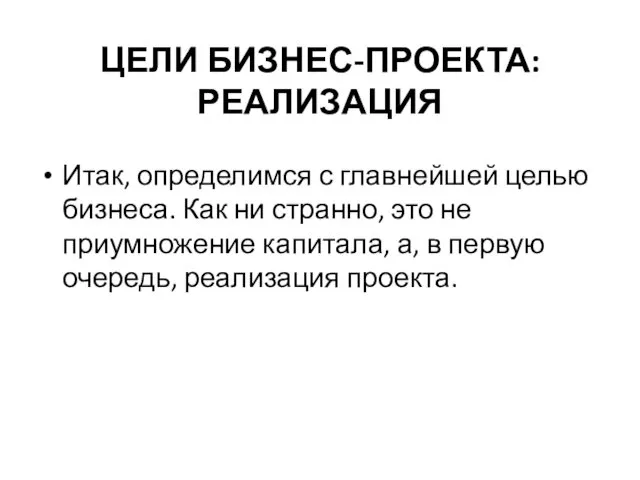 ЦЕЛИ БИЗНЕС-ПРОЕКТА: РЕАЛИЗАЦИЯ Итак, определимся с главнейшей целью бизнеса. Как