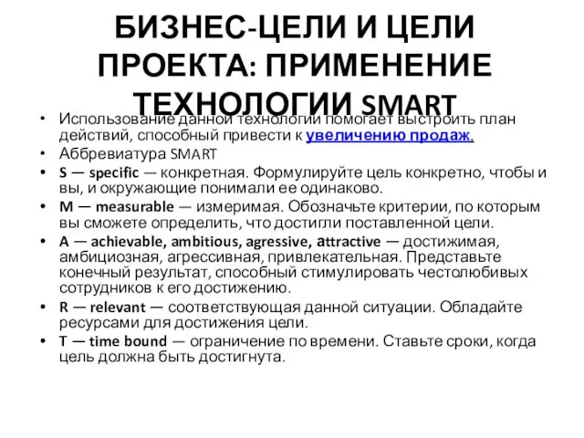 БИЗНЕС-ЦЕЛИ И ЦЕЛИ ПРОЕКТА: ПРИМЕНЕНИЕ ТЕХНОЛОГИИ SMART Использование данной технологии