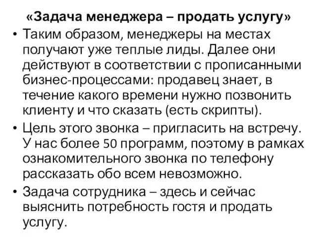 «Задача менеджера – продать услугу» Таким образом, менеджеры на местах