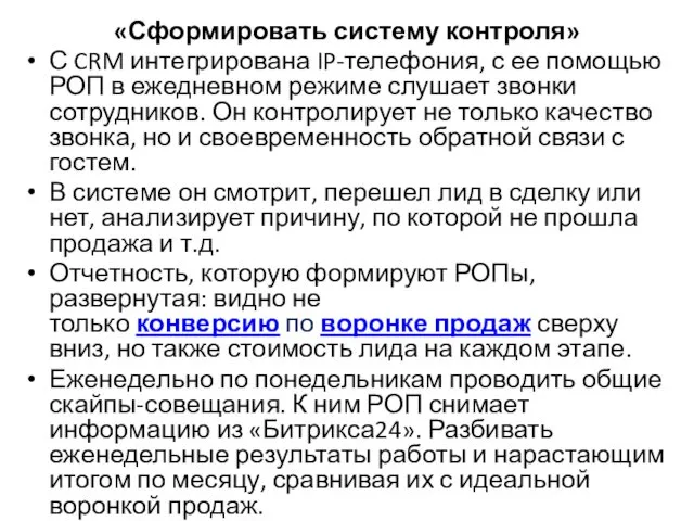 «Сформировать систему контроля» С CRM интегрирована IP-телефония, с ее помощью