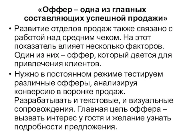 «Оффер – одна из главных составляющих успешной продажи» Развитие отделов