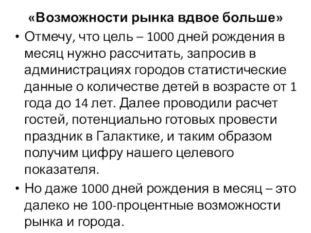 «Возможности рынка вдвое больше» Отмечу, что цель – 1000 дней