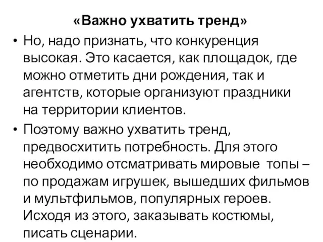 «Важно ухватить тренд» Но, надо признать, что конкуренция высокая. Это