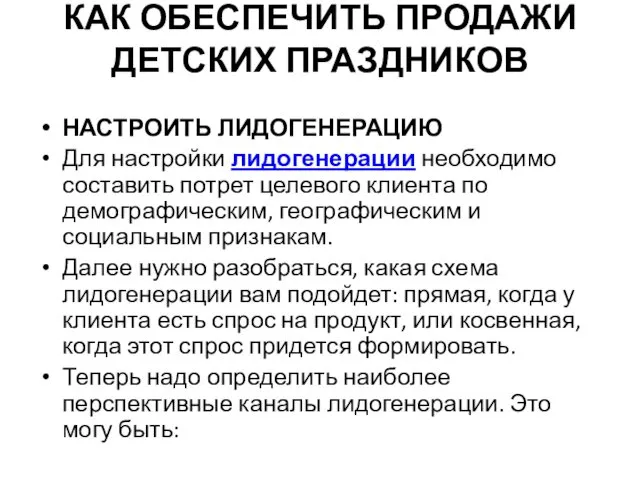 КАК ОБЕСПЕЧИТЬ ПРОДАЖИ ДЕТСКИХ ПРАЗДНИКОВ НАСТРОИТЬ ЛИДОГЕНЕРАЦИЮ Для настройки лидогенерации