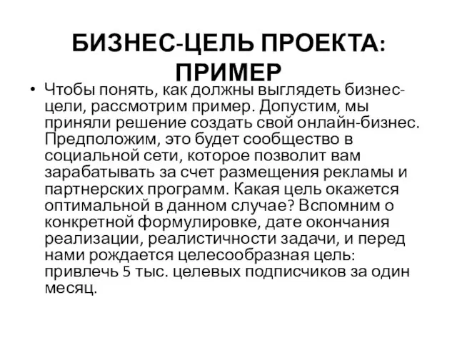 БИЗНЕС-ЦЕЛЬ ПРОЕКТА: ПРИМЕР Чтобы понять, как должны выглядеть бизнес-цели, рассмотрим