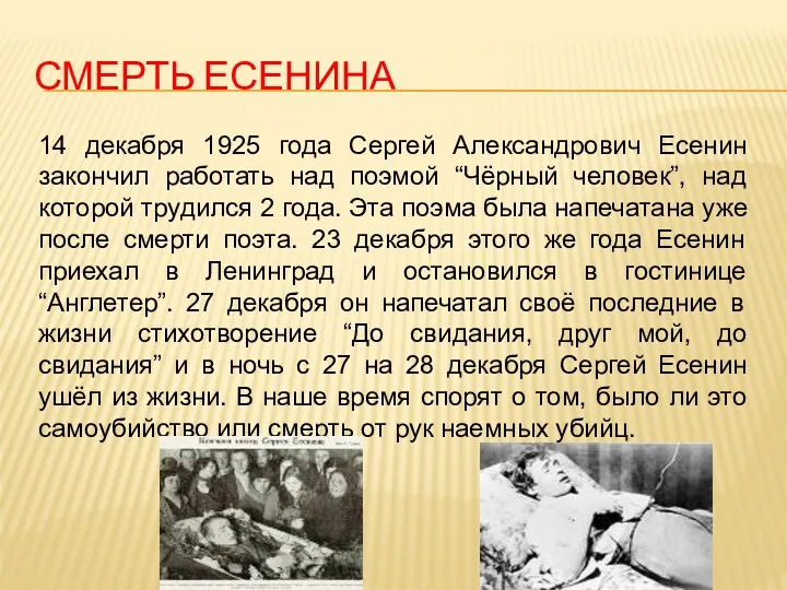 СМЕРТЬ ЕСЕНИНА 14 декабря 1925 года Сергей Александрович Есенин закончил