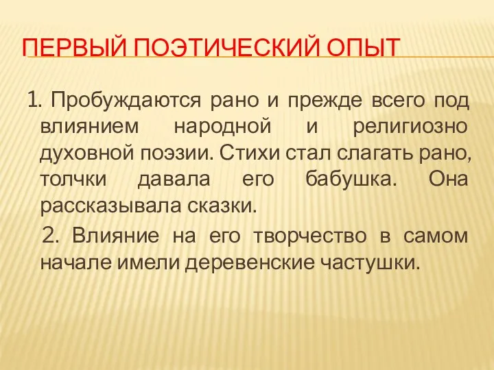 ПЕРВЫЙ ПОЭТИЧЕСКИЙ ОПЫТ 1. Пробуждаются рано и прежде всего под