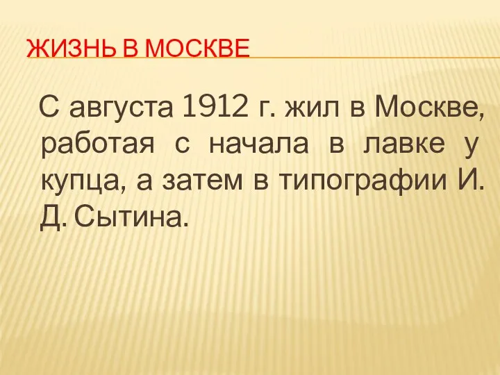 ЖИЗНЬ В МОСКВЕ С августа 1912 г. жил в Москве,