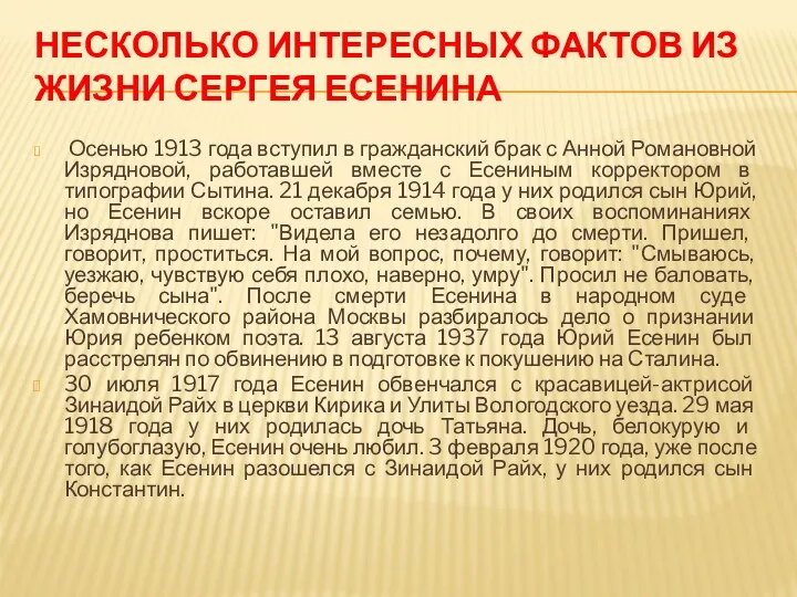 НЕСКОЛЬКО ИНТЕРЕСНЫХ ФАКТОВ ИЗ ЖИЗНИ СЕРГЕЯ ЕСЕНИНА Осенью 1913 года