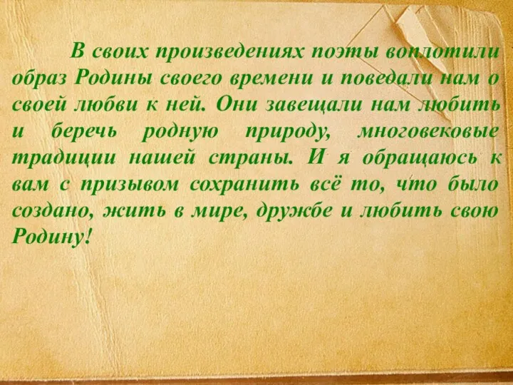 В своих произведениях поэты воплотили образ Родины своего времени и