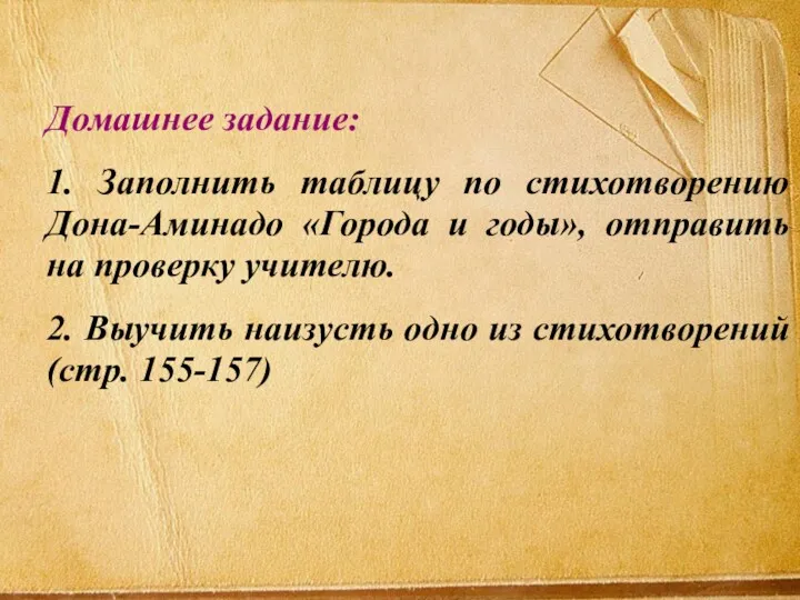 Домашнее задание: 1. Заполнить таблицу по стихотворению Дона-Аминадо «Города и