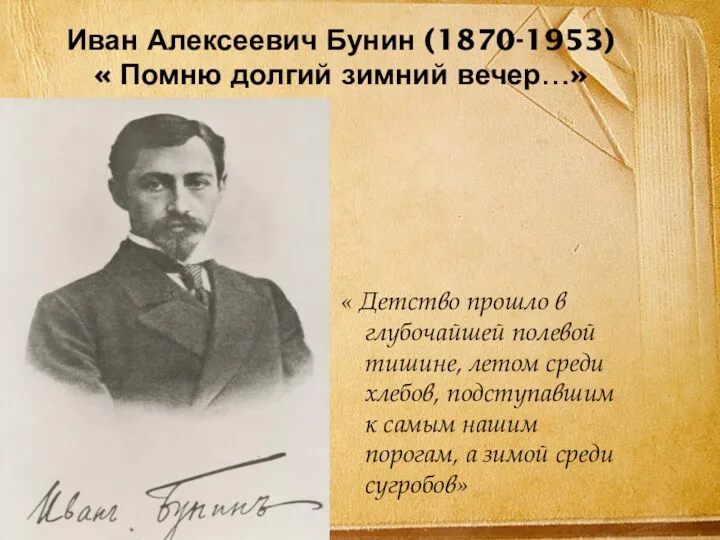 Иван Алексеевич Бунин (1870-1953) « Помню долгий зимний вечер…» «