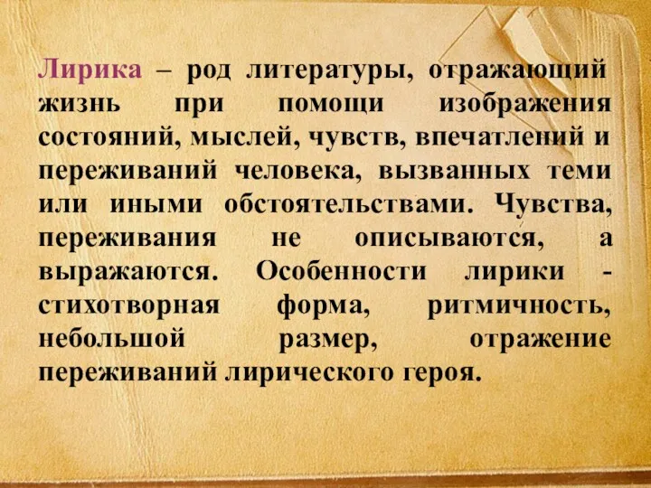 Лирика – род литературы, отражающий жизнь при помощи изображения состояний,