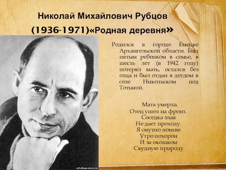 Николай Михайлович Рубцов (1936-1971)«Родная деревня» Родился в городе Емецке Архангельской