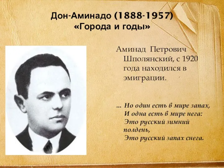 Дон-Аминадо (1888-1957) «Города и годы» Аминад Петрович Шполянский, с 1920