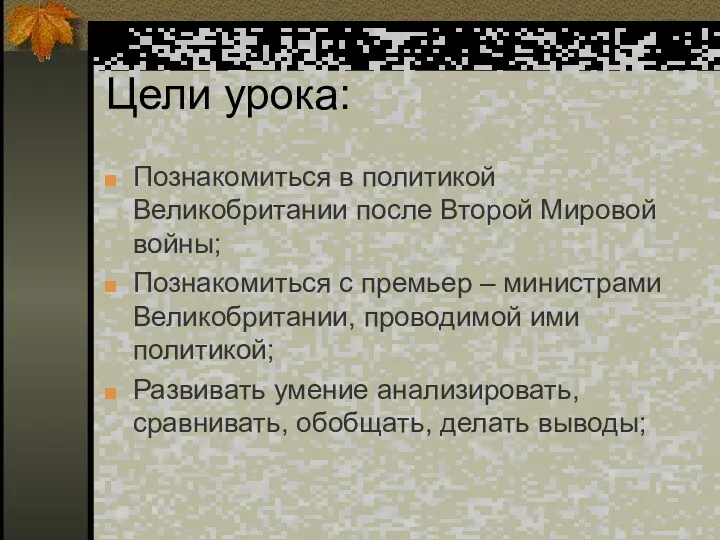 Цели урока: Познакомиться в политикой Великобритании после Второй Мировой войны; Познакомиться с премьер