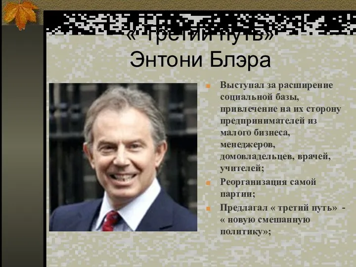 « Третий путь» Энтони Блэра Выступал за расширение социальной базы, привлечение на их