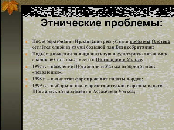 Этнические проблемы: После образования Ирландской республики проблема Олстера остаётся одной из самой большой