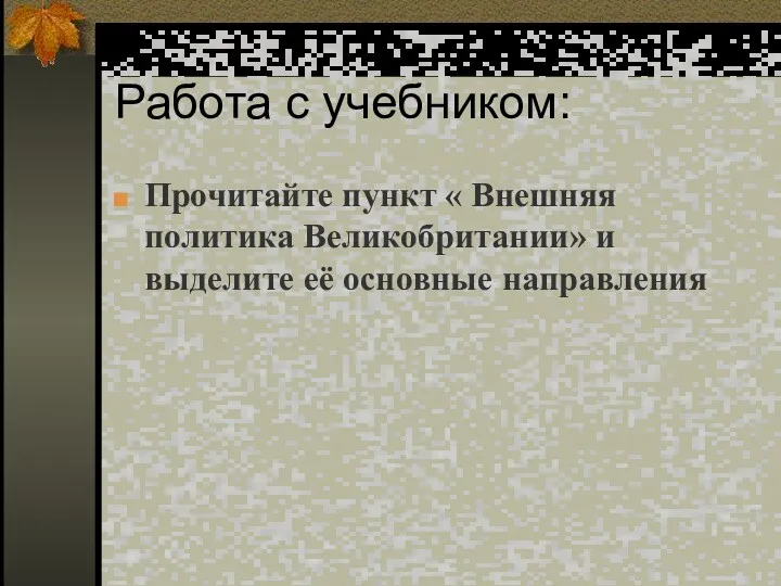 Работа с учебником: Прочитайте пункт « Внешняя политика Великобритании» и выделите её основные направления