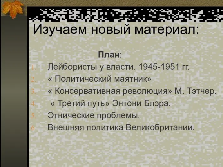 Изучаем новый материал: План: Лейбористы у власти. 1945-1951 гг. « Политический маятник» «